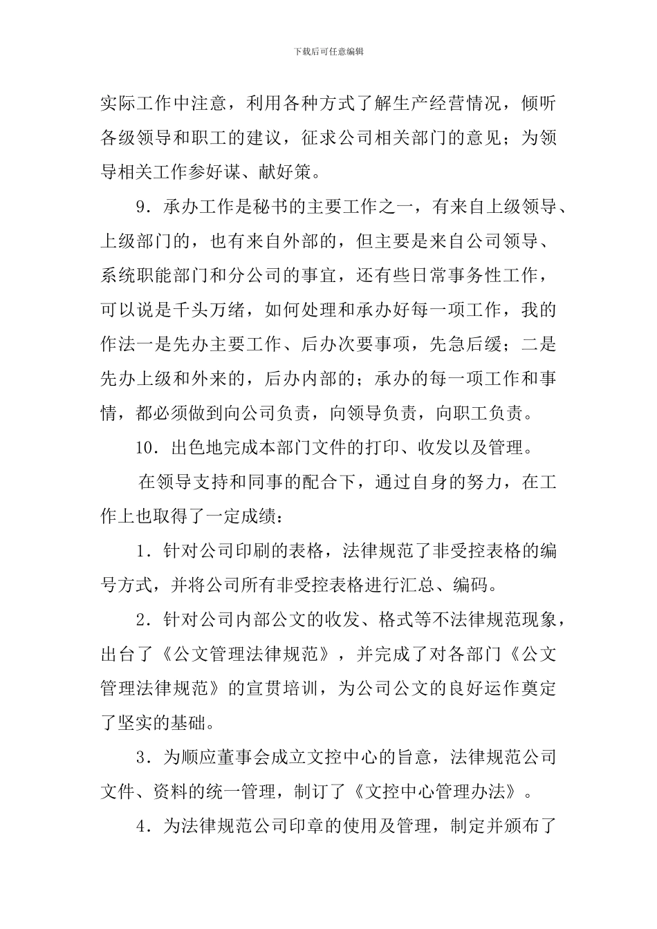 公司总经理秘书的述职报告范文_第3页