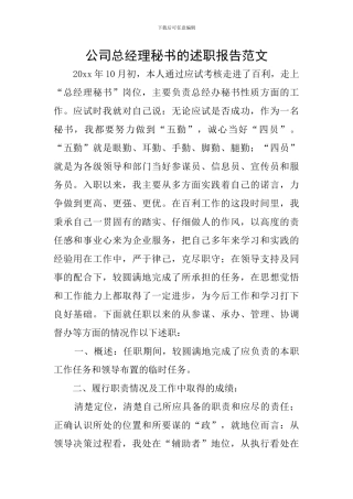 公司总经理秘书的述职报告范文