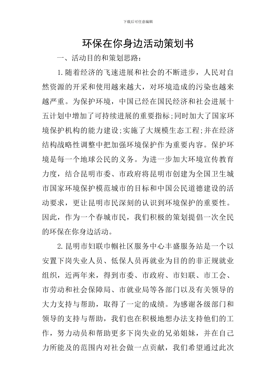 环保在你身边活动策划书_第1页
