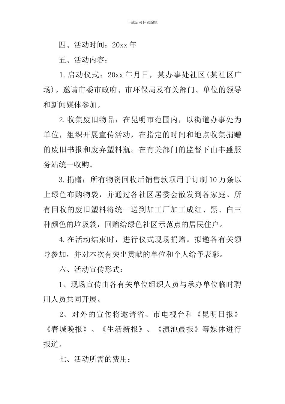 环保在你身边活动策划书_第3页