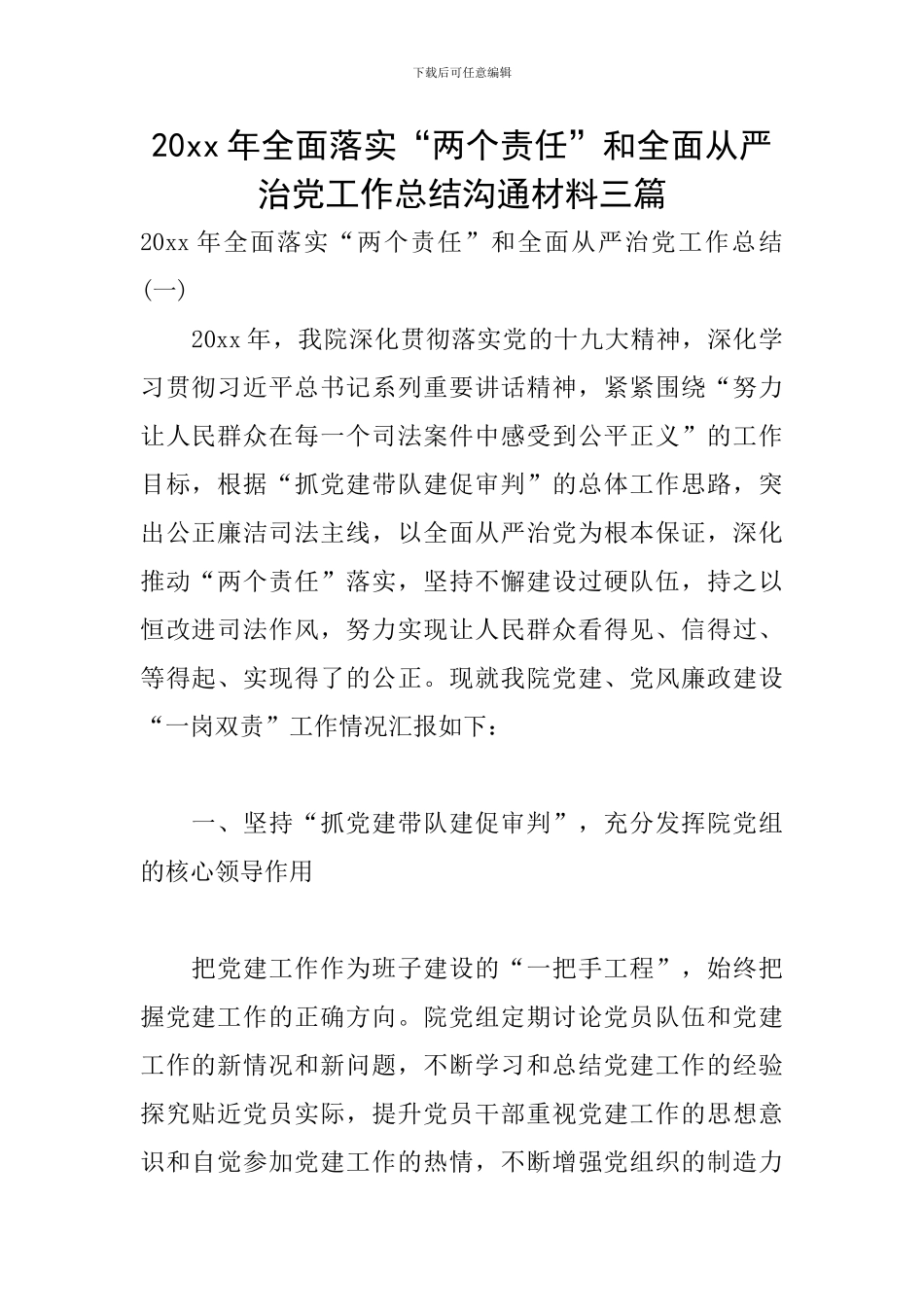 20xx年全面落实“两个责任”和全面从严治党工作总结交流材料三篇_第1页