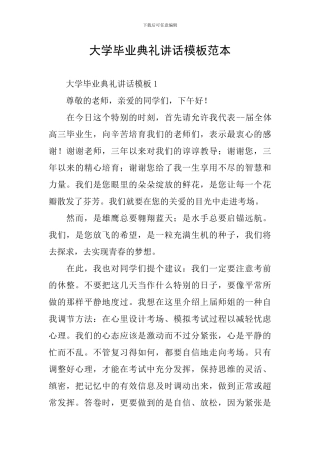 大学毕业典礼讲话模板范本