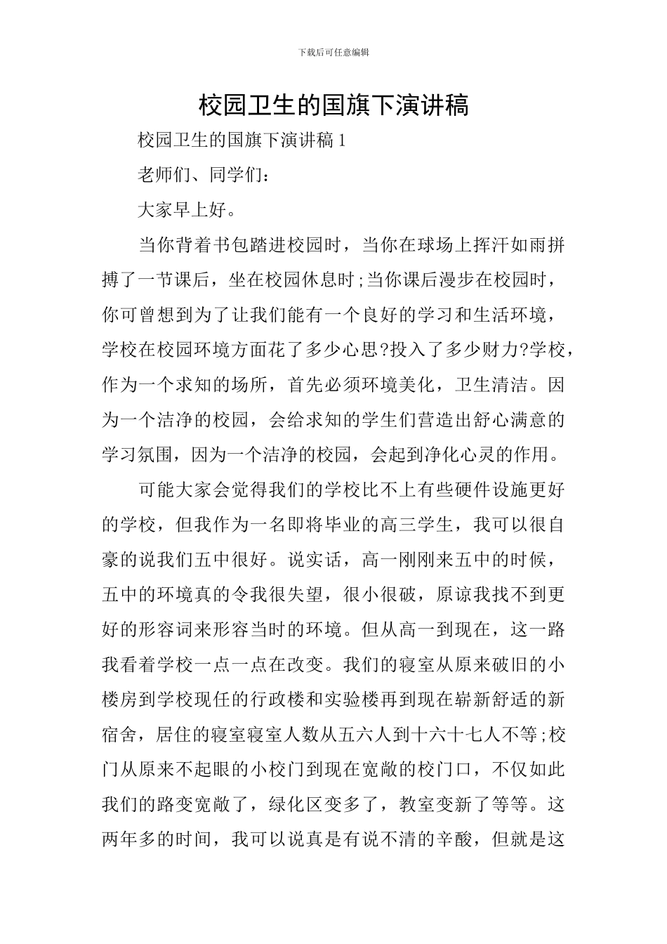 校园卫生的国旗下演讲稿_第1页