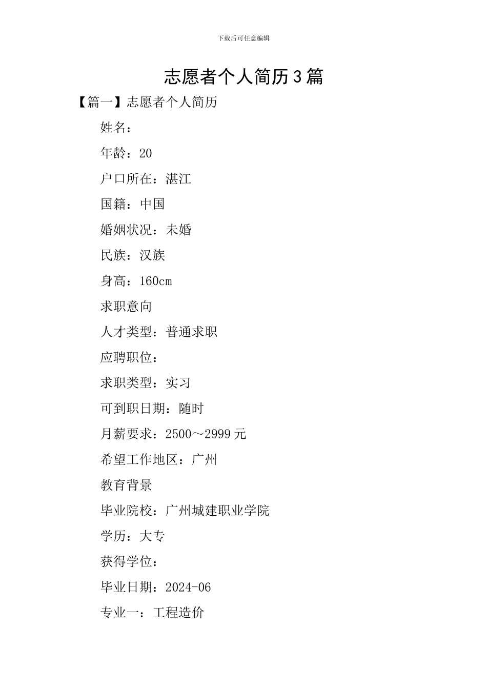 志愿者个人简历3篇_第1页