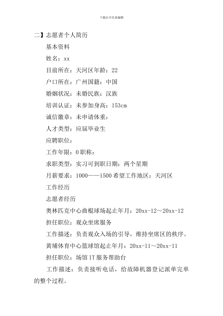 志愿者个人简历3篇_第3页