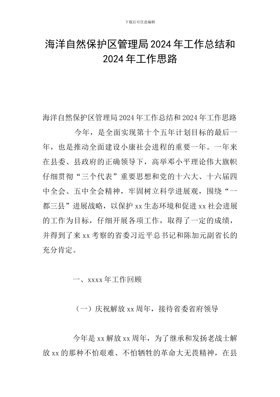 海洋自然保护区管理局2024年工作总结和2024年工作思路_第1页