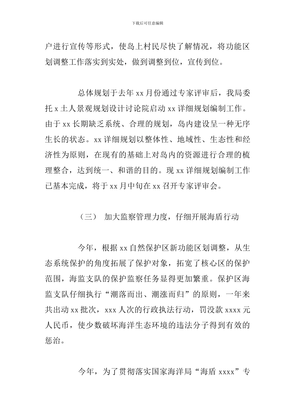 海洋自然保护区管理局2024年工作总结和2024年工作思路_第3页