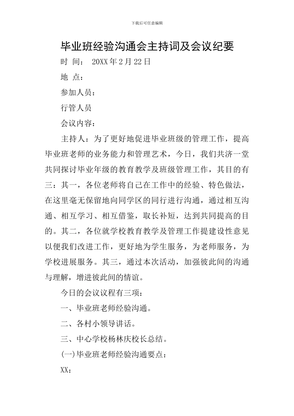 毕业班经验交流会主持词及会议纪要_第1页