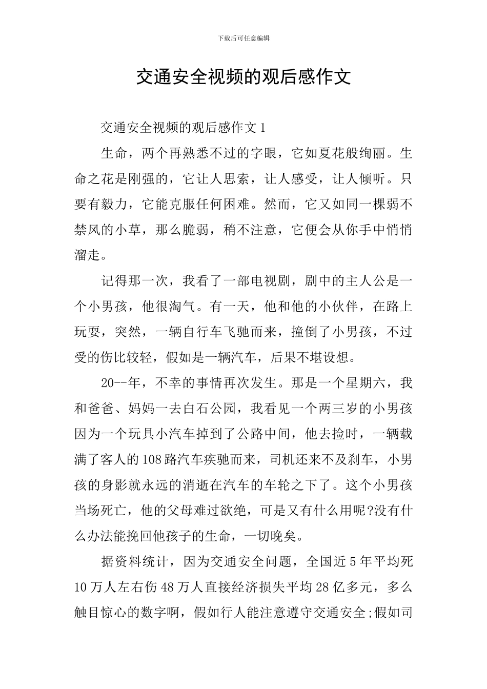 交通安全视频的观后感作文_第1页