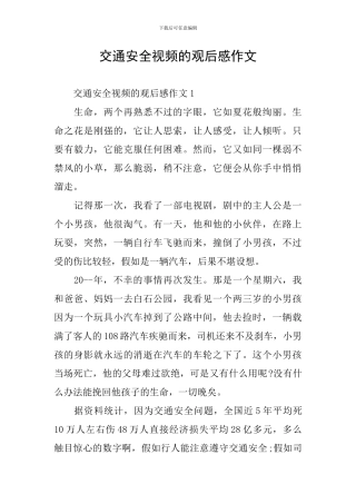 交通安全视频的观后感作文