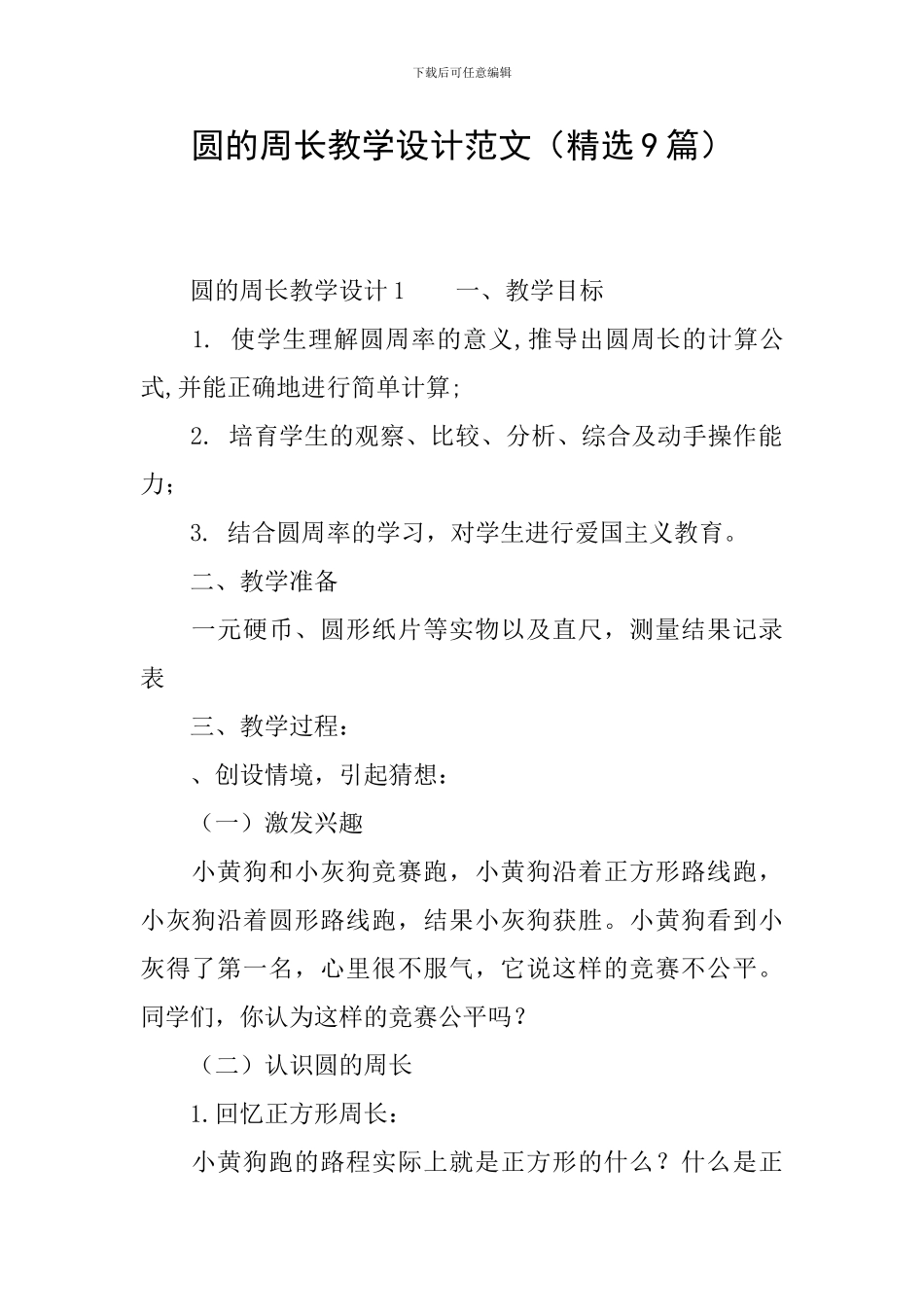 圆的周长教学设计范文_第1页