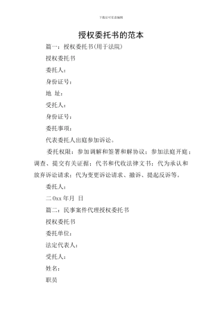 授权委托书的范本