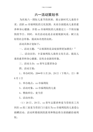 六一活动策划书