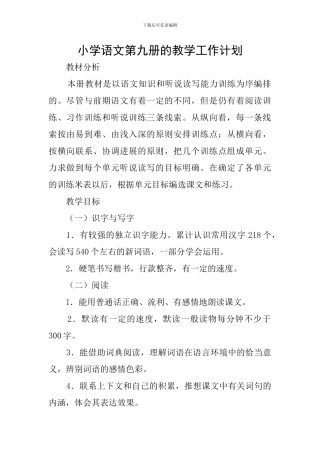 小学语文第九册的教学工作计划