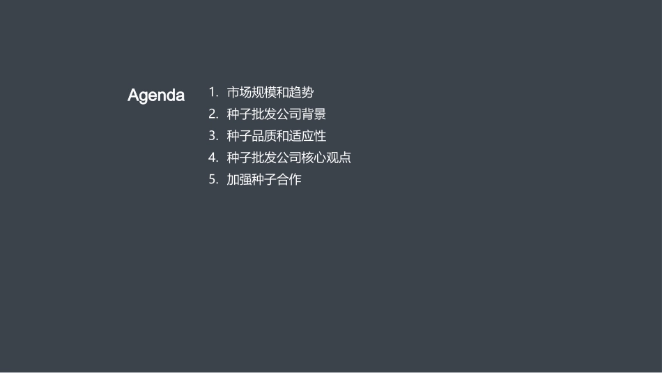 种子行业展望与挑战-开启农林牧渔新时代_第2页