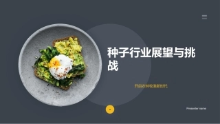 种子行业展望与挑战-开启农林牧渔新时代