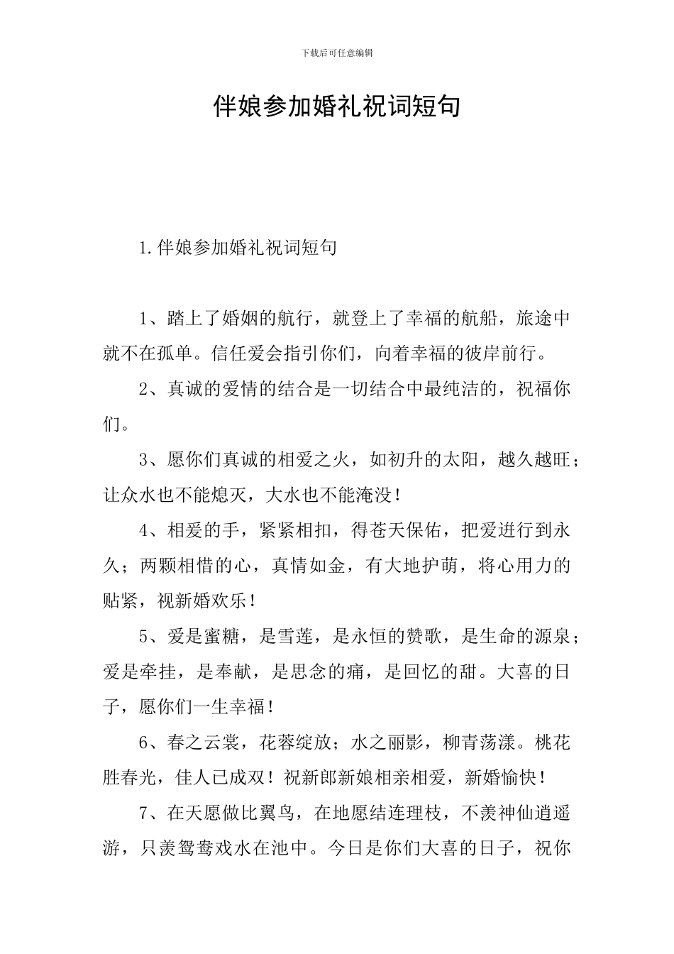 伴娘参加婚礼祝词短句_第1页