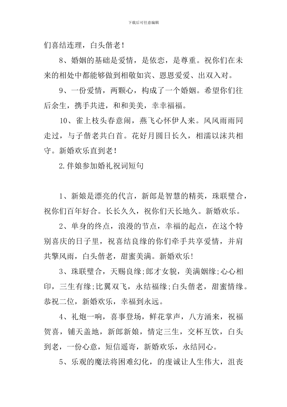 伴娘参加婚礼祝词短句_第2页