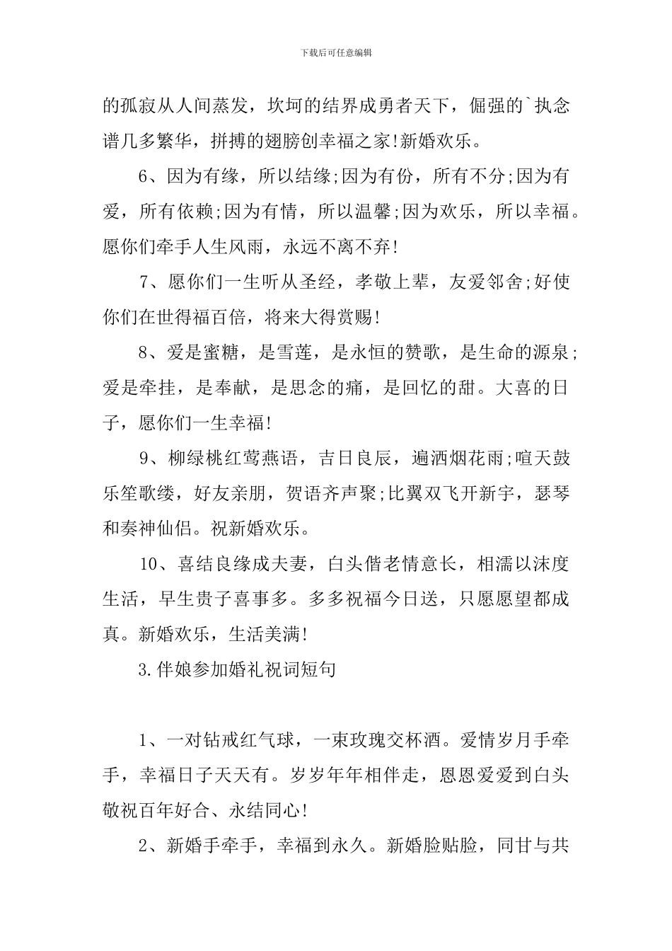 伴娘参加婚礼祝词短句_第3页