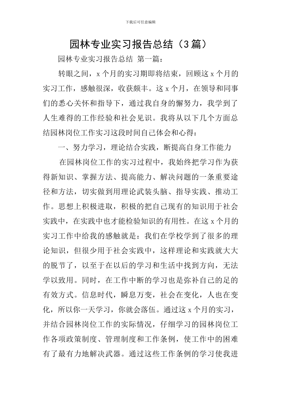 园林专业实习报告总结_第1页