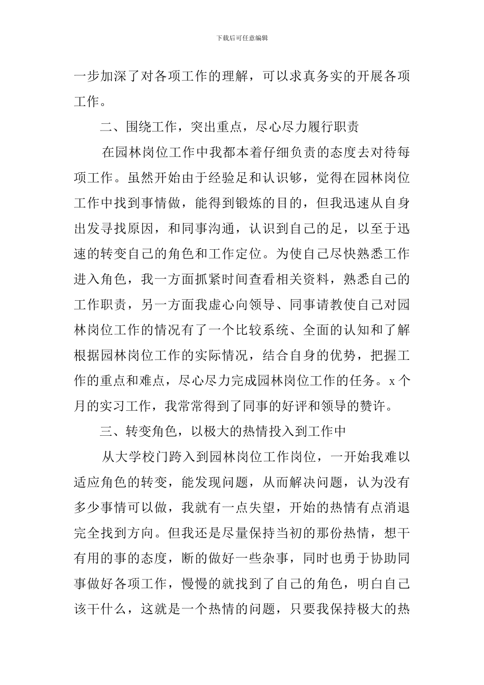 园林专业实习报告总结_第2页