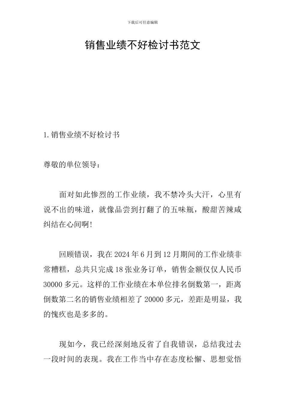 销售业绩不好检讨书范文_第1页