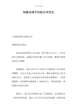 销售业绩不好检讨书范文