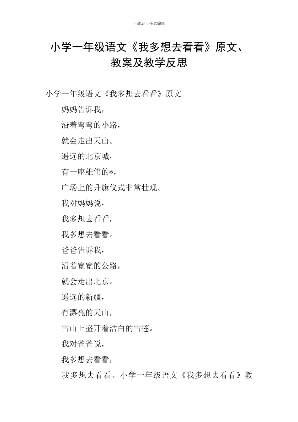 小学一年级语文《我多想去看看》原文、教案及教学反思_第1页