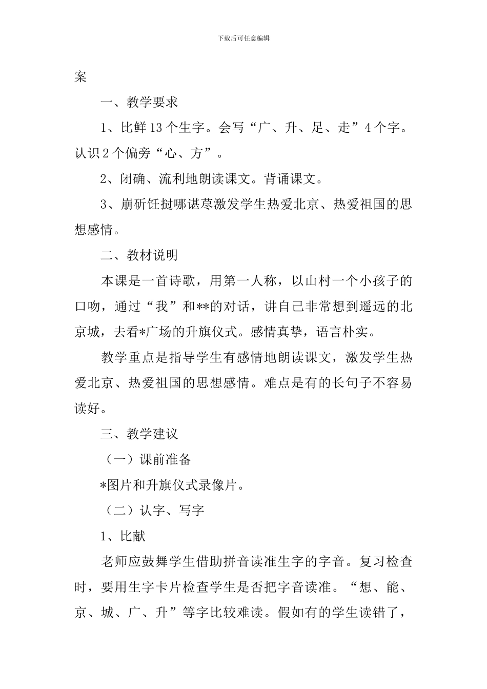 小学一年级语文《我多想去看看》原文、教案及教学反思_第2页