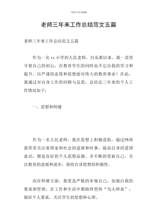 教师三年来工作总结范文五篇