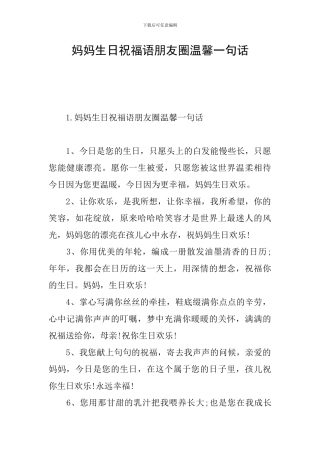 妈妈生日祝福语朋友圈温馨一句话