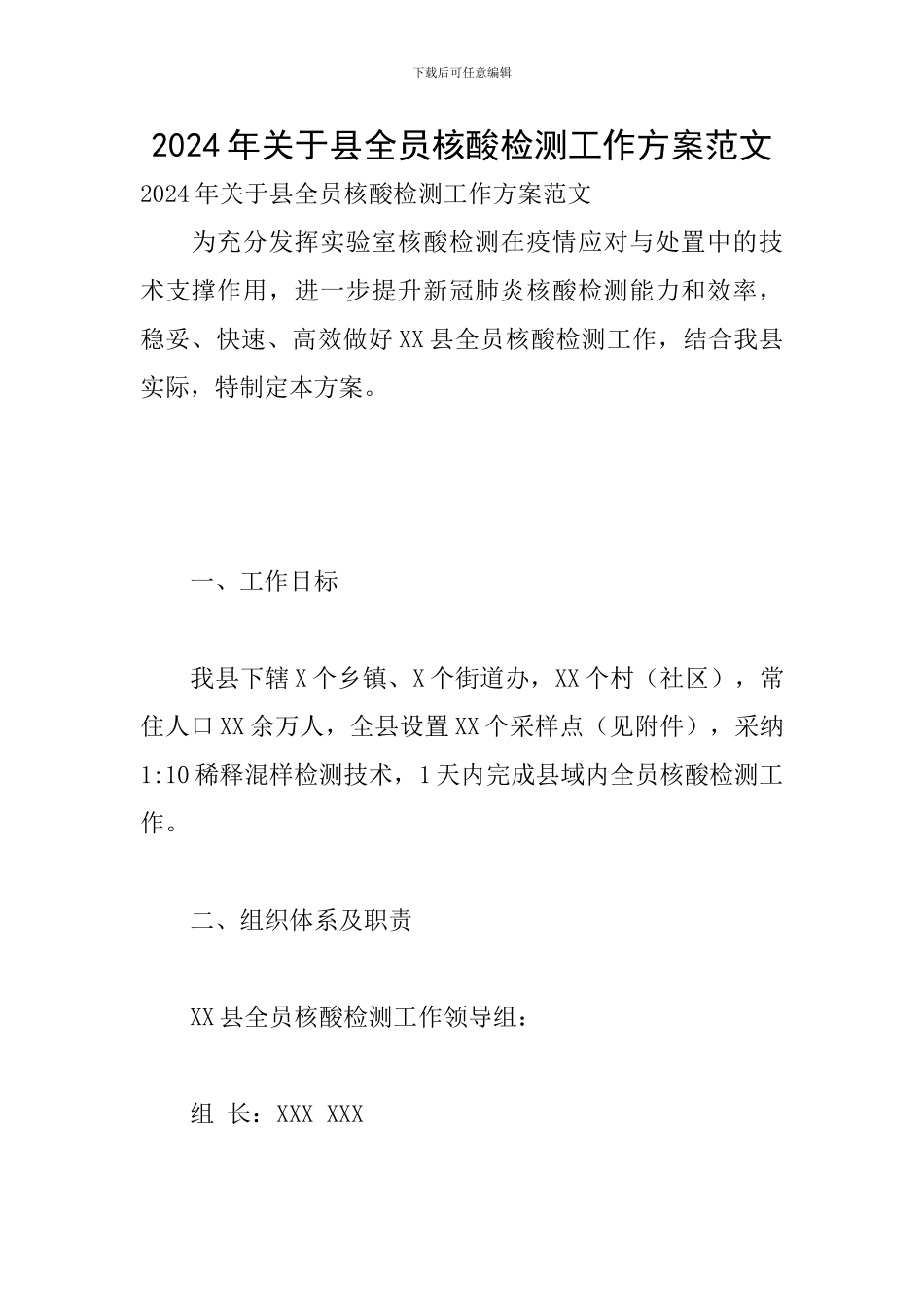 2024年关于县全员核酸检测工作方案范文_第1页