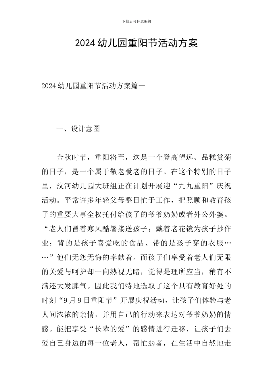 2024幼儿园重阳节活动方案_第1页