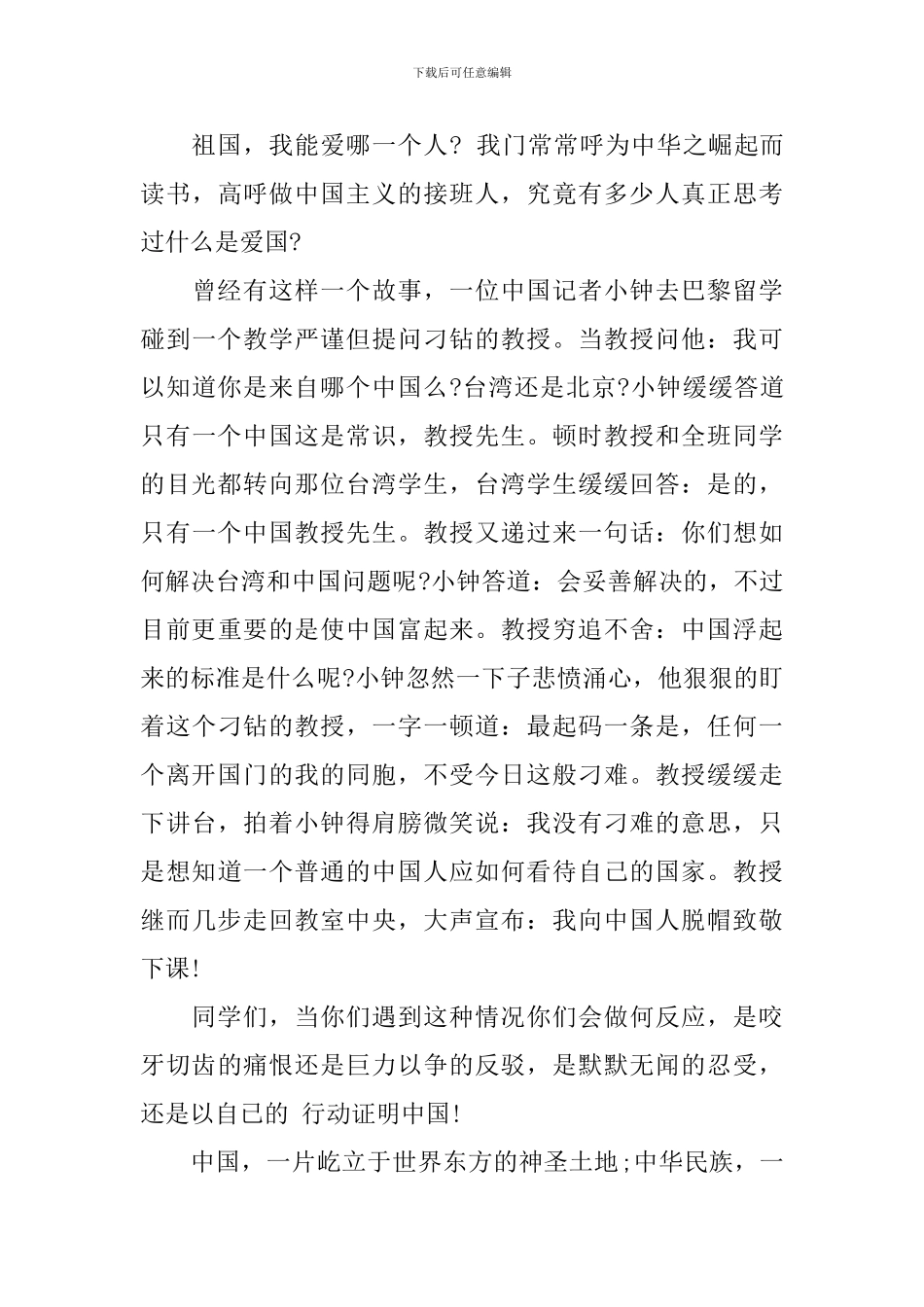 2024年爱国的发言稿400字_第3页