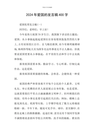 2024年爱国的发言稿400字