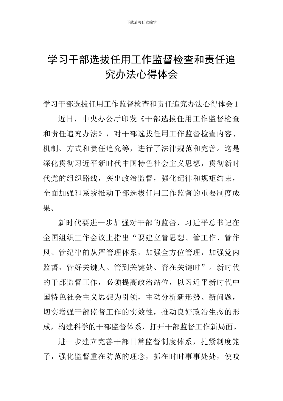 学习干部选拔任用工作监督检查和责任追究办法心得体会_第1页