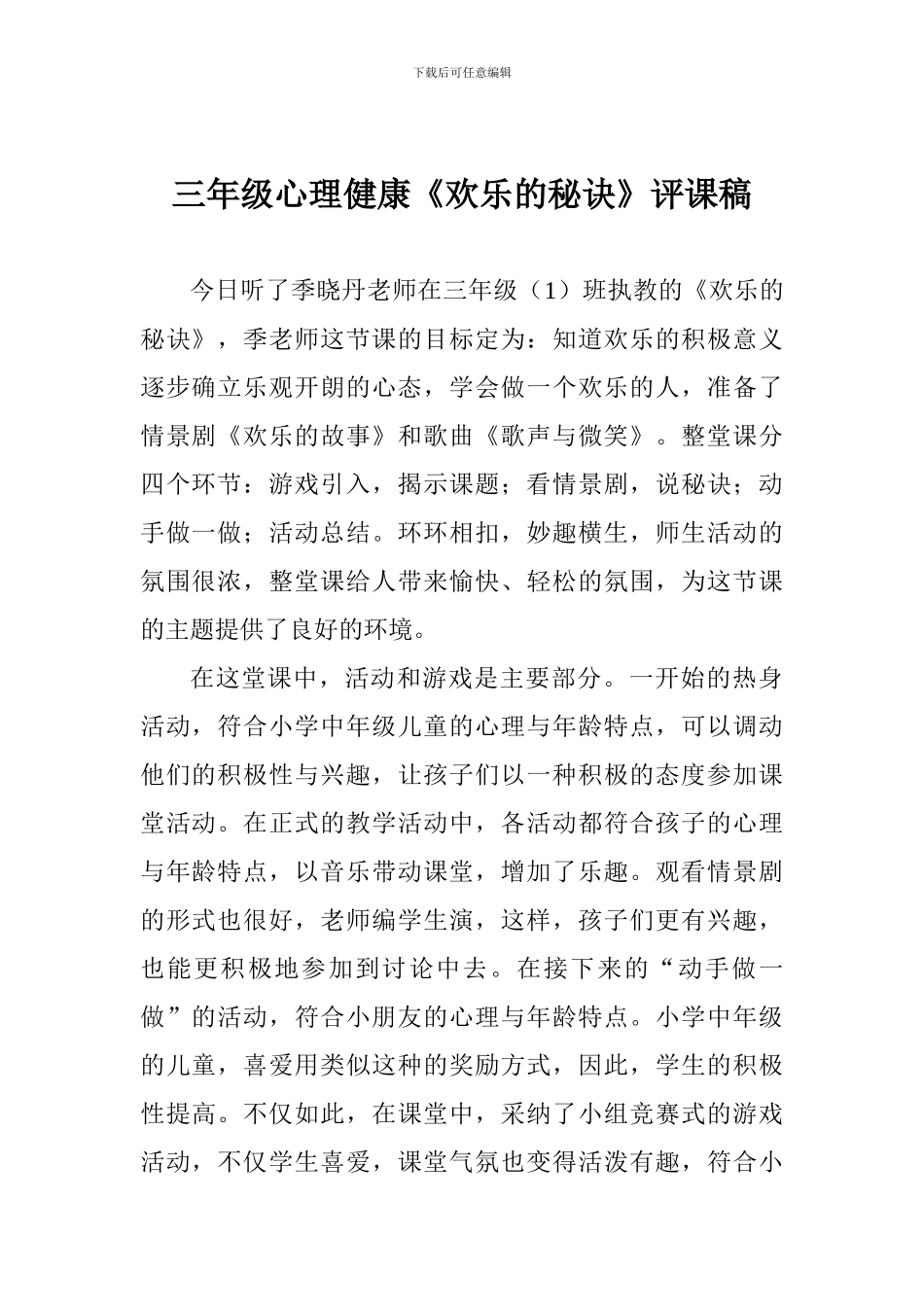 三年级心理健康《快乐的秘诀》评课稿_第1页