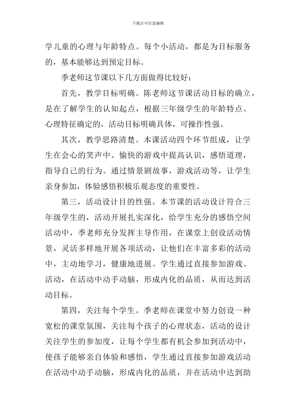 三年级心理健康《快乐的秘诀》评课稿_第2页
