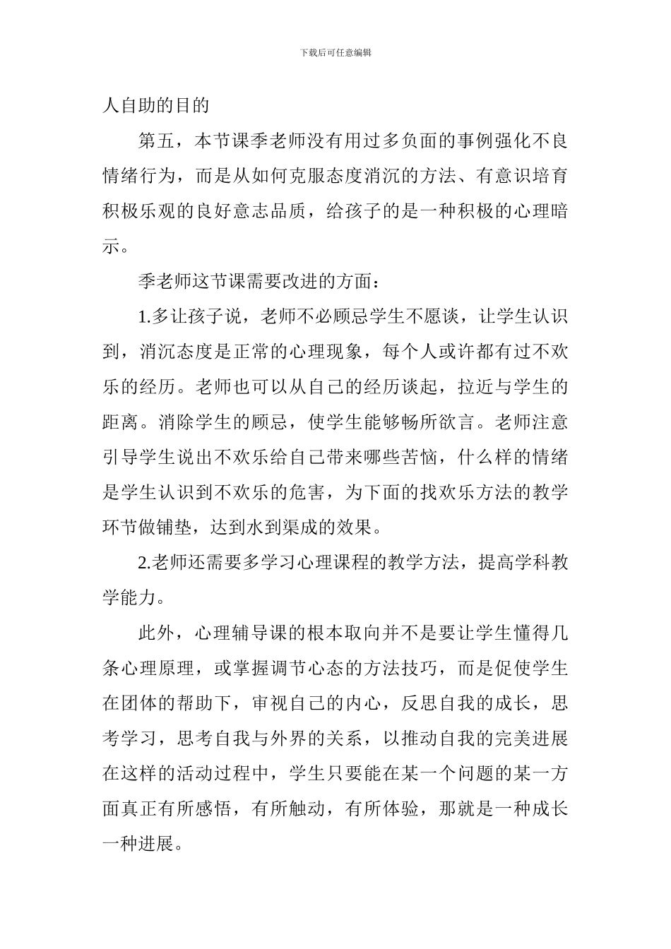三年级心理健康《快乐的秘诀》评课稿_第3页