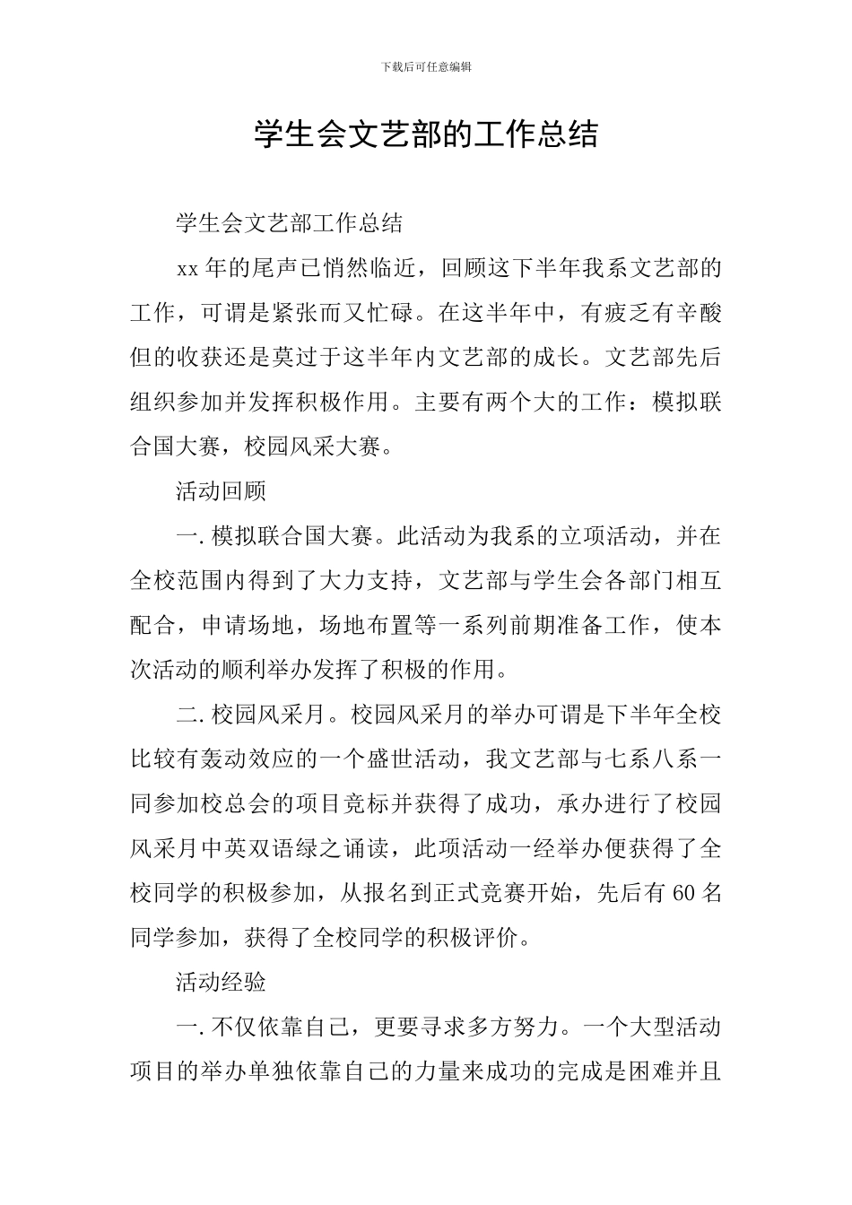 学生会文艺部的工作总结_第1页