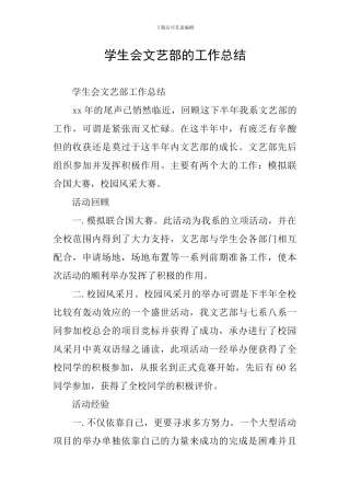 学生会文艺部的工作总结