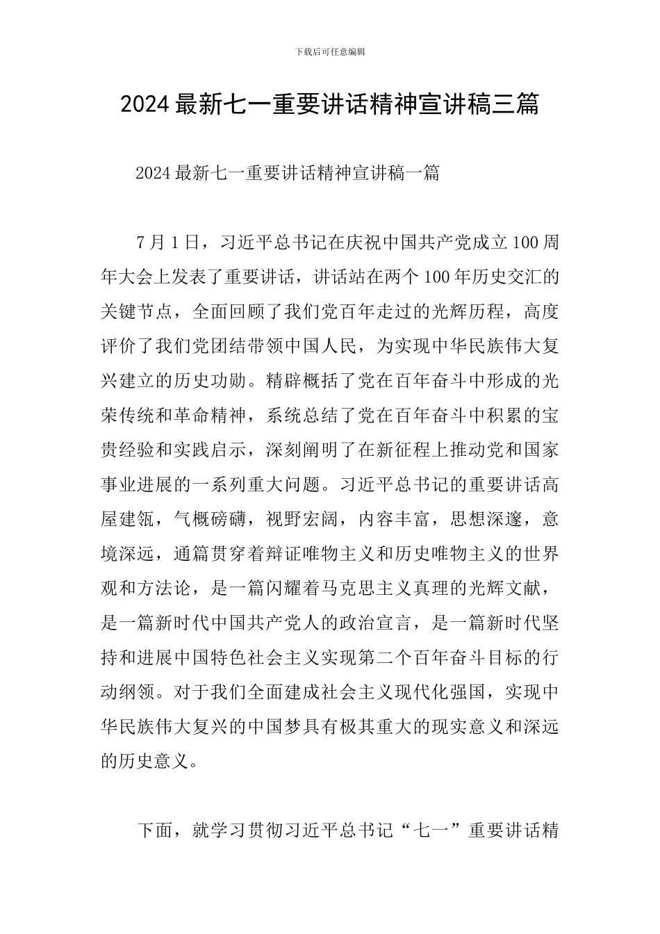 2024最新七一重要讲话精神宣讲稿三篇_第1页