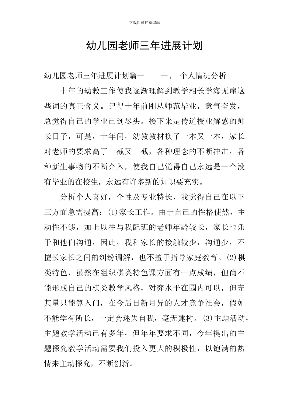 幼儿园教师三年发展计划_第1页