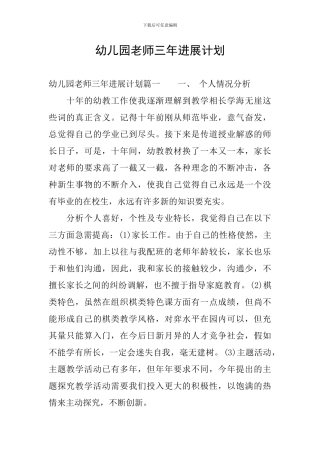 幼儿园教师三年发展计划