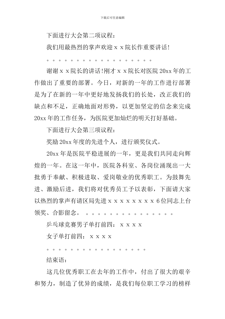 员工大会主持词范文大全_第2页