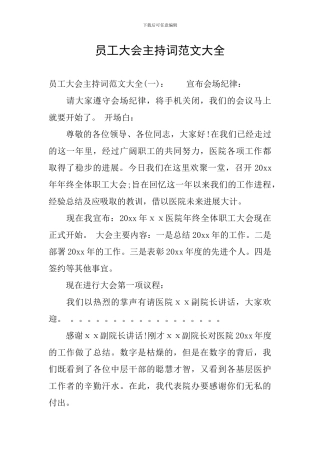 员工大会主持词范文大全