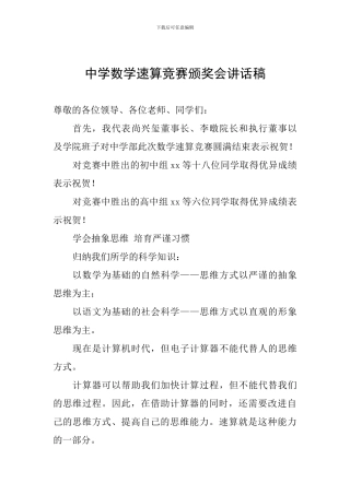 中学数学速算竞赛颁奖会讲话稿