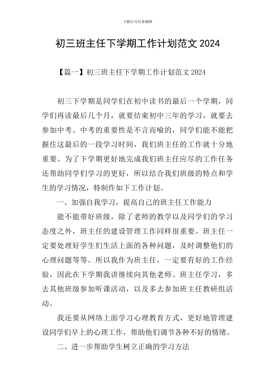 初三班主任下学期工作计划范文2024_第1页
