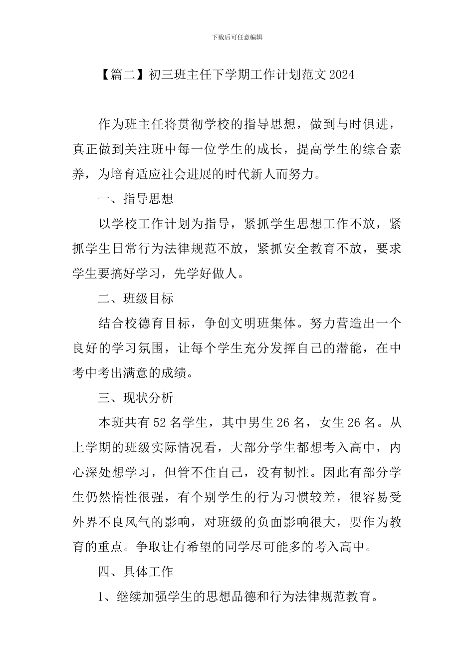 初三班主任下学期工作计划范文2024_第3页
