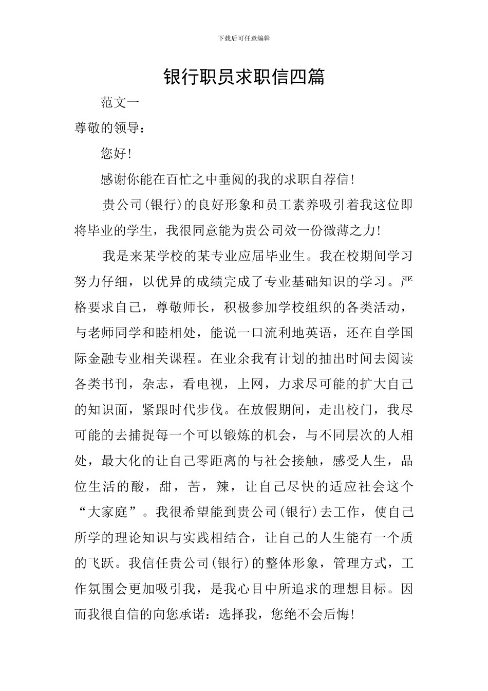 银行职员求职信四篇_第1页